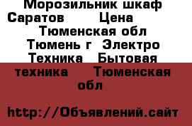 Морозильник-шкаф Саратов 104 › Цена ­ 15 000 - Тюменская обл., Тюмень г. Электро-Техника » Бытовая техника   . Тюменская обл.